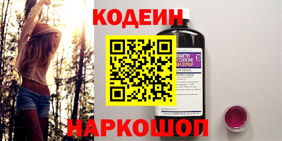 Codein Purple Drank  Кодеиновый сироп Lean напиток Lean (лин)  Вход с VPN  Севастополь 